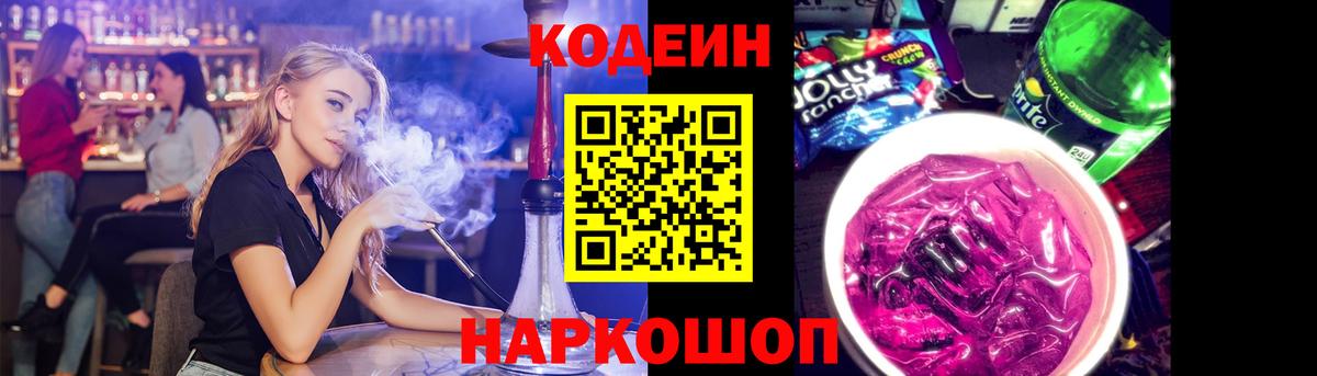 Кодеин Purple Drank  Codein Purple Drank  Вход с VPN  Минеральные Воды 